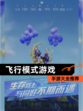 【飞行模式游戏】手游大全推荐