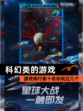 【科幻类的游戏】游戏排行前十名你玩过几个