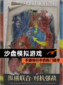 【沙盘模拟游戏】手游排行中的热门佳作