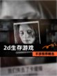【2d生存游戏】手游推荐精选