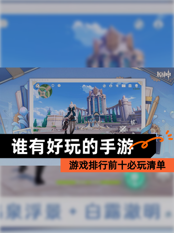 【谁有好玩的手游】游戏排行前十必玩清单截图1