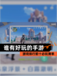 【谁有好玩的手游】游戏排行前十必玩清单