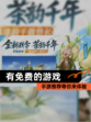 手游推荐【有免费的游戏】等你来体验
