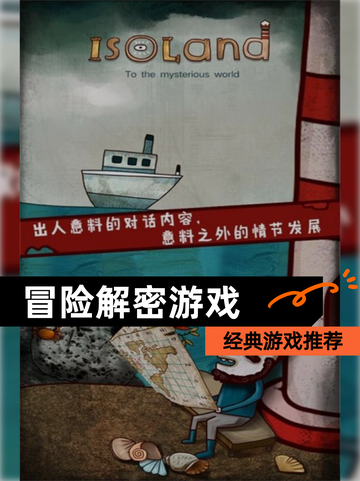 【冒险解密游戏】经典游戏推荐截图1