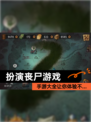 【扮演丧尸游戏】手游大全让你体验不…