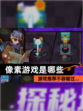 【像素游戏是哪些】游戏推荐不容错过…