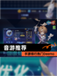 【音游推荐】手游排行热门Deemo