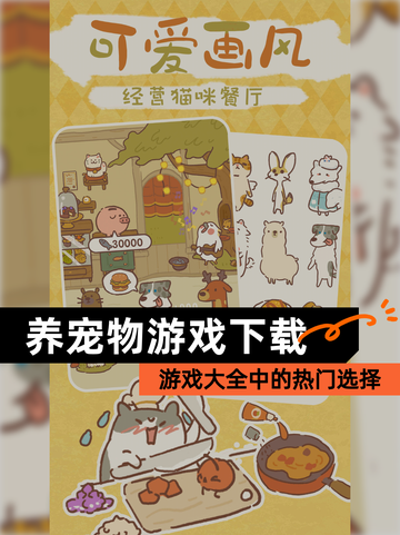 【养宠物游戏下载】游戏大全中的热门选择截图1