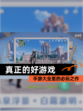 【真正的好游戏】手游大全里的必玩之作