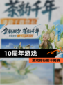 【10周年游戏】游戏排行前十揭晓