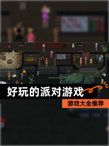 【好玩的派对游戏】游戏大全推荐截图1