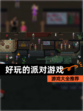 【好玩的派对游戏】游戏大全推荐