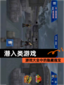 【潜入类游戏】游戏大全中的隐藏瑰宝