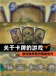 【关于卡牌的游戏】游戏推荐里的烧脑佳作