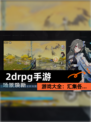 【2drpg手游】游戏大全：汇集各…