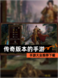 【传奇版本的手游】手游大全推荐下载