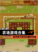 【农场游戏合集】游戏排行前列的趣味体验截图1