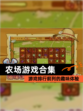 【农场游戏合集】游戏排行前列的趣味体验