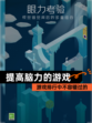 游戏排行中不容错过的【提高脑力的游戏】