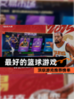 顶级【最好的篮球游戏】游戏推荐榜单