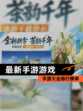 【最新手游游戏】手游大全排行榜单