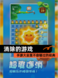 【消除的游戏】手游大全里不容错过的经典
