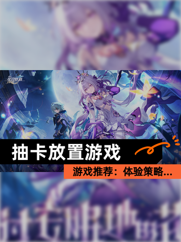 【抽卡放置游戏】游戏推荐：体验策略…截图1