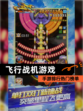 【飞行战机游戏】手游排行热门榜单
