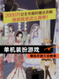 精选【单机装扮游戏】手游大全榜单
