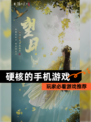 玩家必看【硬核的手机游戏】游戏推荐