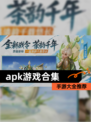 【apk游戏合集】手游大全推荐