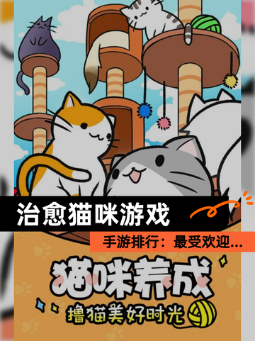 【治愈猫咪游戏】手游排行：最受欢迎…截图1