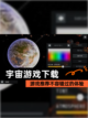 【宇宙游戏下载】游戏推荐不容错过的体验截图1