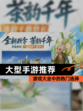 【大型手游推荐】游戏大全中的热门选择