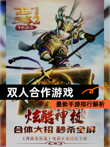 最新【双人合作游戏】手游排行解析截图1
