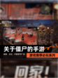 【关于僵尸的手游】游戏推荐必玩系列