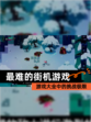 【最难的街机游戏】游戏大全中的挑战极限
