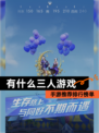 【有什么三人游戏】手游推荐排行榜单