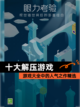 【十大解压游戏】游戏大全中的人气之作精选截图1