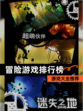 【冒险游戏排行榜】游戏大全推荐