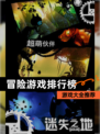 【冒险游戏排行榜】游戏大全推荐