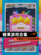 【糖果游戏合集】手游排行中的经典推荐