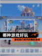 【哪种游戏好玩】游戏排行前列的精彩游戏