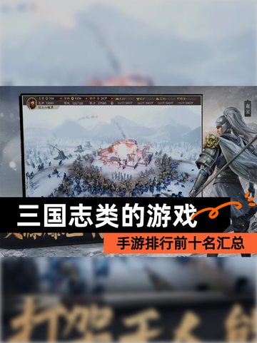 【三国志类的游戏】手游排行前十名汇总截图1