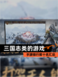 【三国志类的游戏】手游排行前十名汇总