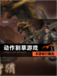 【动作割草游戏】手游排行精选