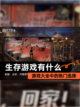 【生存游戏有什么】游戏大全中的热门选择截图1