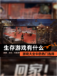 【生存游戏有什么】游戏大全中的热门选择