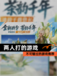 不可错过的【两人打的游戏】游戏推荐