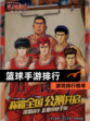 【篮球手游排行】游戏排行榜单